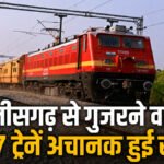 Chhattisgarh 77 Trains Cancelled : गर्मी की छुट्टियों में सफर हो सकता है खराब, रेलवे ने छत्तीसगढ़ रूट की 77 ट्रेनों को एक साथ किया कैंसिल