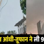 IMD Weather Warning : मौत का तांडव , भीषण आंधी-तूफान ने ली 94 जान, मची चीख-पुकार