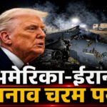 Iran USA Tension : ईरान पर चौतरफा वार , अमेरिकी विदेश विभाग ने IRGC के वित्तीय तंत्र पर कसा शिकंजा
