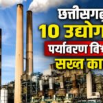 Department of Environment on Chhattisgarh Industries : पर्यावरण विभाग का बड़ा एक्शन , 10 उद्योगों पर भारी जुर्माना, फ्लाईऐश प्रबंधन में मिली थी खामी