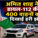 Amit Shah : डायल-112 का विस्तार , अब छत्तीसगढ़ के सभी 33 जिलों में मिलेगी त्वरित आपातकालीन सेवा