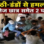 Petrol Pump Attack :  सीसीटीवी में कैद हुई हैवानियत , नकाबपोश बदमाशों ने पेट्रोल पंप के अंदर मचाया तांडव