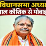 Dharamlal Kaushik : बेखौफ लुटेरे , वीआईपी इलाके में धरमलाल कौशिक के हाथ से मोबाइल झपटकर फरार हुए बाइक सवार