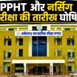 CG PPHT Exam 2026 : करियर की बड़ी दहलीज , फार्मेसी और नर्सिंग पाठ्यक्रमों में दाखिले के लिए 21 मई को कड़ा मुकाबला