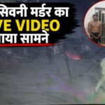 Chhattisgarh Police Action : कैमरे में कैद हुआ खौफनाक मंजर , आमासिवनी में सरेराह कत्ल का रोंगटे खड़े कर देने वाला वीडियो वायरल