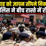 सड़कों पर घमासान , गृह मंत्री Amit Shah से मिलने जा रहे कांग्रेसी नेताओं की पुलिस से तीखी झड़प