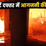 Chhattisgarh News : धूं-धूं कर जला ट्रांसपोर्ट दफ्तर , टायर और ट्यूब के स्टॉक में भड़की आग, आसमान में उठा धुएं का गुबार