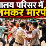 Court Campus Fight : न्यायालय परिसर बना जंग का मैदान , दो पक्षों में जमकर हुई मारपीट, एक-दूसरे पर लोहे की रॉड से किया हमला