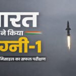 Agni-1 Missile Successful Launch : भारत ने किया अग्नि-1 बैलिस्टिक मिसाइल का सफल परीक्षण, पाकिस्तान तक मार करने में सक्षम