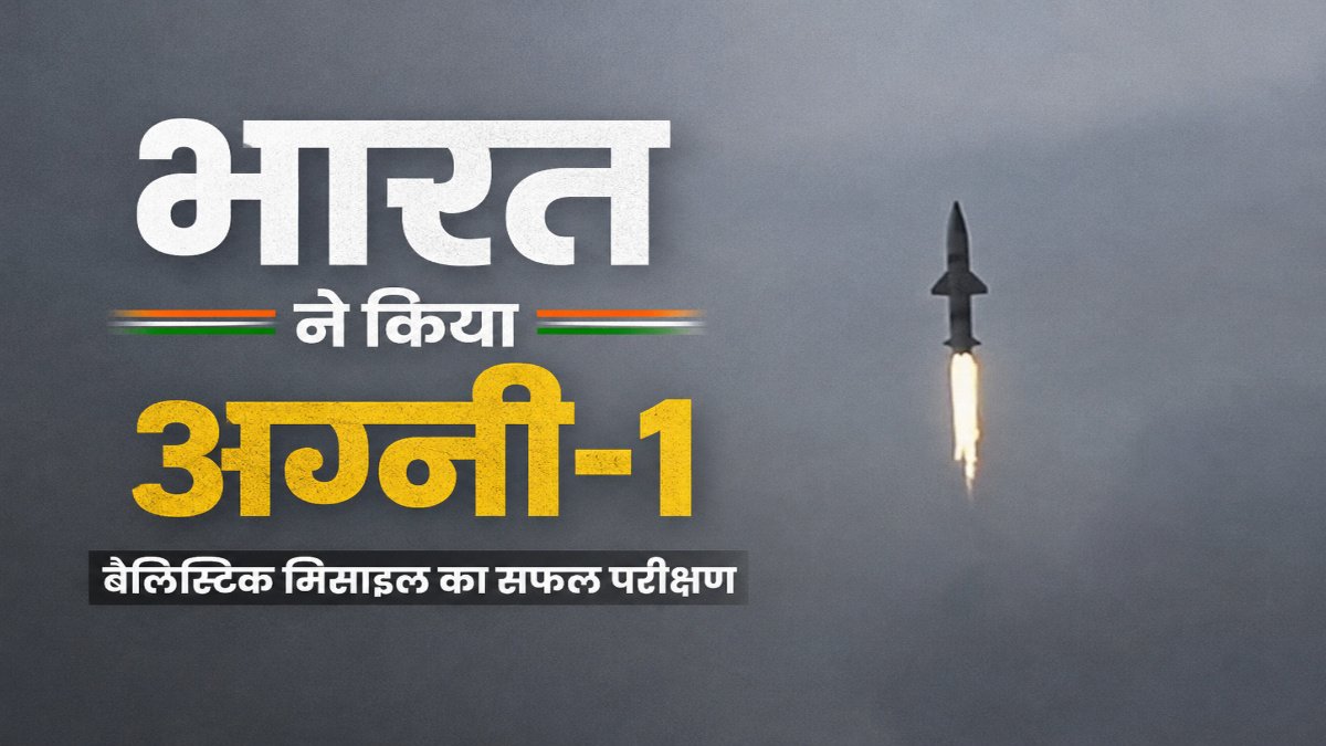 Agni-1 Missile Successful Launch