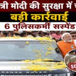 PM Narendra Modi  Bengaluru Route Security Breach: प्रधानमंत्री मोदी की सुरक्षा में चूक पर बड़ी कार्रवाई, 6 पुलिसकर्मी सस्पेंड