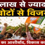 पश्चिम बंगाल के फालता में भाजपा की ऐतिहासिक जीत, 1 लाख से ज्यादा वोटों से विजय