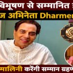 पद्म विभूषण से सम्मानित होंगे दिग्गज अभिनेता Dharmendra, हेमा मालिनी करेंगी सम्मान ग्रहण