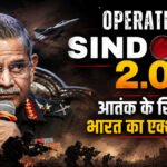 Operation Sindoor 2.0 : सेना प्रमुख का बड़ा बयान, बोले- अगली लड़ाई के लिए 24×7 तैयार हैं तीनों सेनाएं