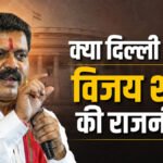 CG BJP Politics : छत्तीसगढ़ भाजपा में बड़े फेरबदल की चर्चा, क्या दिल्ली जाएगी विजय शर्मा की राजनीति?