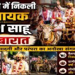 बैलगाड़ी में निकली विधायक दीपेश साहू की बारात, मुख्यमंत्री कन्या विवाह योजना के सामूहिक विवाह में लेंगे सात फेरे