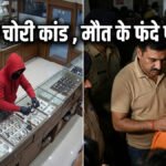 CG News : करोड़ों की ज्वेलरी चोरी का मामला , फरार नाबालिग की संदिग्ध मौत से पुलिस महकमे में मचा हड़कंप