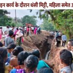 CG NEWS : मौत का गड्ढा बना सीवरेज प्रोजेक्ट, मलबे में दबकर तीन ने गंवाई जान