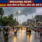 CG Weather Update : बदला मौसम का मिजाज, बारिश और आंधी से मिली राहत, आज भी भीग सकता है रायपुर