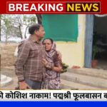 पद्मश्री फूलबासन बाई के अपहरण की कोशिश नाकाम