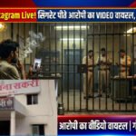 लॉकअप से Instagram Live : हिस्ट्रीशीटर का वीडियो वायरल, पुलिस पर उठे गंभीर सवाल