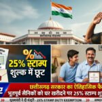 छत्तीसगढ़ सरकार का बड़ा फैसला : सैनिकों और पूर्व सैनिकों को स्टाम्प शुल्क में 25% छूट