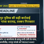 Raipur DSR 3 May 2026 पुलिस की बड़ी कार्रवाई: 3 किलो गांजा बरामद, तस्कर गिरफ्तार