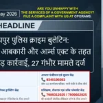 Raipur Police Update: Law and Order Insights – 27 May 2026: नए BNS, आबकारी और आर्म्स एक्ट के तहत ताबड़तोड़ कार्रवाई, 27 गंभीर मामले दर्ज