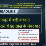 Raipur DSR 12 May 2026 रायपुर में बड़ी वारदात: लक्ष्य ज्वेलर्स से 90 लाख के जेवर पार