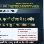 Raipur DSR 5 May 2026: पुरानी रंजिश में 16 वर्षीय किशोर पर चाकू से जानलेवा हमला