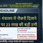 Raipur DSR 7 May 2026: मंत्रालय में नौकरी दिलाने के नाम पर 23 लाख की बड़ी ठगी
