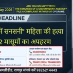 Raipur DSR 9 May 2026 रायपुर में सनसनी: महिला की हत्या व 2 मासूमों का अपहरण