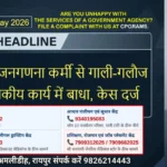 Raipur DSR 10 May 2026 रायपुर: जनगणना कर्मी से गाली-गलौज व शासकीय कार्य में बाधा, केस दर्ज