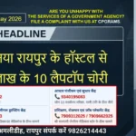 Raipur DSR 13 May 2026: IIIT नया रायपुर के हॉस्टल से 2.5 लाख के 10 लैपटॉप चोरी