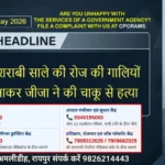 Raipur DSR 14 May 2026: शराबी साले की रोज की गालियों से तंग आकर जीजा ने की चाकू से हत्या