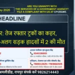 Raipur DSR 16 May 2026 रायपुर: तेज रफ्तार ट्रकों का कहर, दो अलग-अलग सड़क हादसों में 2 की मौत
