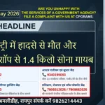 Raipur DSR 19 May 2026: फैक्ट्री में हादसे से मौत और ज्वेलरी शॉप से 1.4 किलो सोना गायब