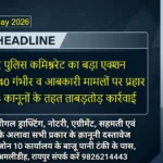 Raipur 21 May 2026 DSR पुलिस कमिश्नरेट का बड़ा एक्शन: 24 घंटों में 40 गंभीर व आबकारी मामलों पर प्रहार, नए BNS कानूनों के तहत ताबड़तोड़ कार्रवाई