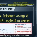 Raipur DSR 6 May 2026: तेलीबांधा व अभनपुर से दो नाबालिग लड़कियों का अपहरण