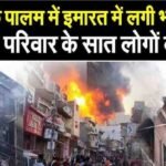 Vivek Vihar Fire News : AC ब्लास्ट बना काल , विवेक विहार की चार मंजिला इमारत में लगी आग ने ली 9 जानें