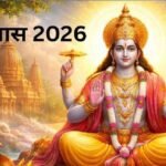 Malmas 2026 Vishnu Mantra Jap : क्यों खास है मलमास , श्रीहरि की विशेष कृपा से कट जाते हैं जन्मों के पाप और दोष