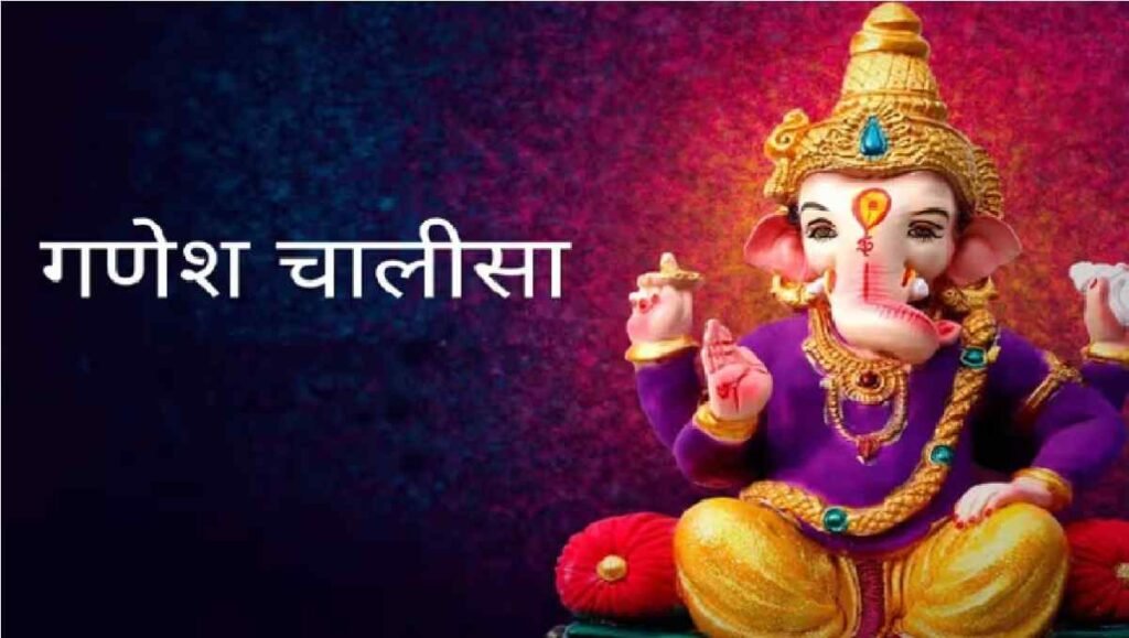 Ganesh Chalisa