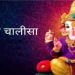 Ganesh Chalisa : गणेश चालीसा का सही तरीका , क्या आप भी अनजाने में कर रहे हैं पाठ के दौरान ये चूक?
