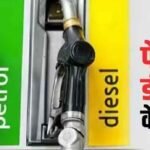 Petrol-Diesel Price Hike  : चौतरफा मार , पेट्रोल-डीजल महंगे होने से मालभाड़ा बढ़ने का डर, आवश्यक वस्तुएं भी होंगी महंगी