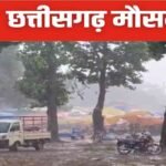 Chhattisgarh Weather Update : चेतावनी , 40-50 किमी प्रति घंटे की रफ्तार से चल सकती हैं हवाएं