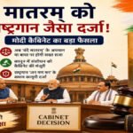 PM Modi’ कैबिनेट का ऐतिहासिक फैसला’ ‘वंदे मातरम’ को मिला राष्ट्रगान के समान दर्जा, अपमान पर अब होगी जेल
