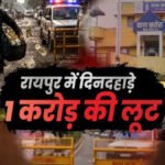 CG Crime News : ज्वैलर्स के मैनेजर से 1 करोड़ की लूट’ तलवार से हमला कर जेवरात लूटे, बारिश बनी वजह