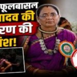 CG NEWS : बड़ी साजिश’ पद्मश्री फुलबासन यादव के अपहरण की कोशिश नाकाम, टेंडर के चक्कर में महिला समेत 5 गिरफ्तार