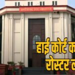 Big Change In High Court : छत्तीसगढ़ हाईकोर्ट में ‘नया रोस्टर’ लागू’ गर्मी की छुट्टियों से पहले बदली सुनवाई की व्यवस्था, जानें अब कौन सी बेंच करेगी सुनवाई