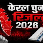 Kerala Election Results 2026 : UDF ने पार किया बहुमत का आंकड़ा , केरल के शुरुआती रुझानों में 90+ सीटों पर कांग्रेस गठबंधन आगे